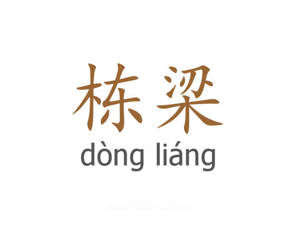 栋梁