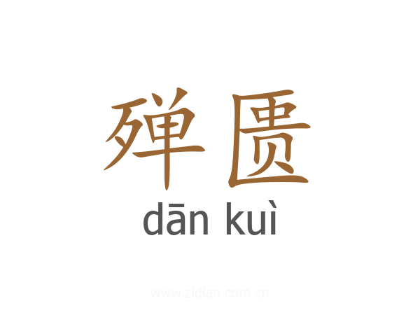 殚匮