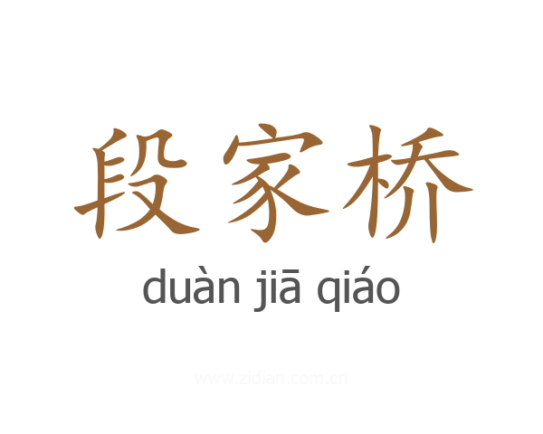 段家桥