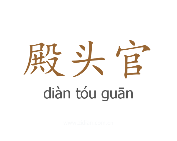 殿头官