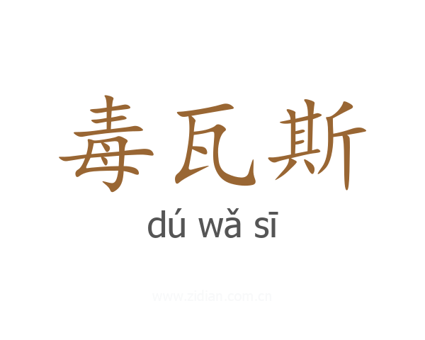 毒瓦斯