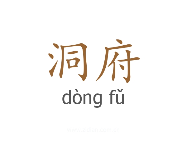 洞府