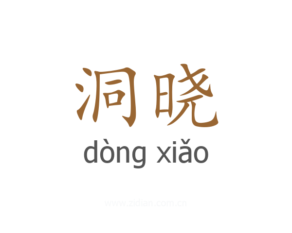 洞晓