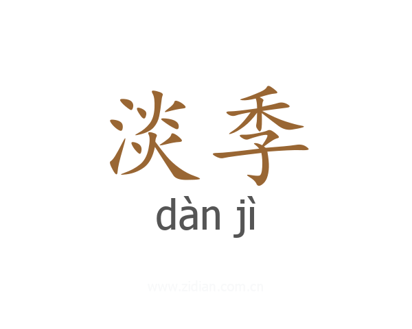 淡季