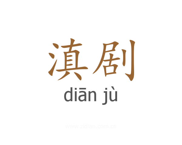 滇剧