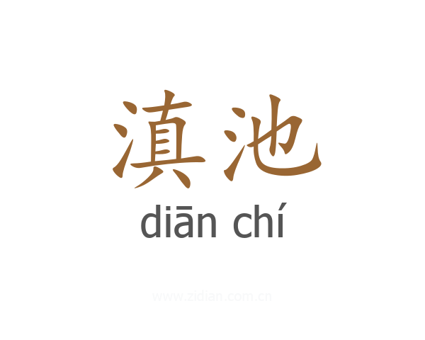 滇池