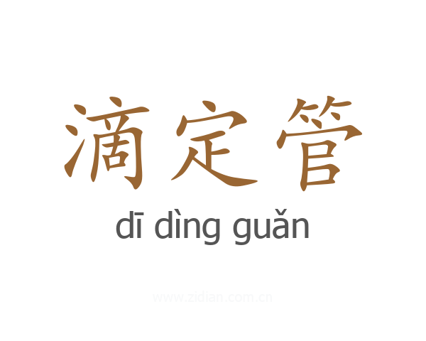 滴定管