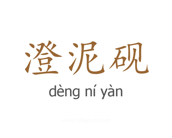 澄泥砚