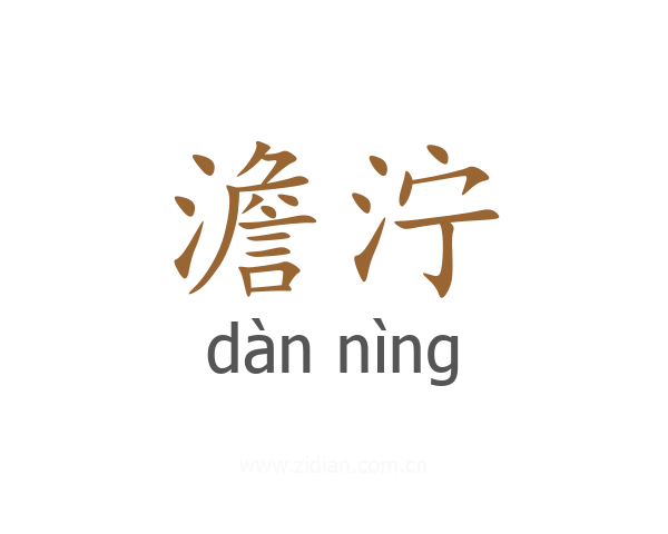 澹泞