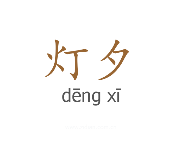 灯夕
