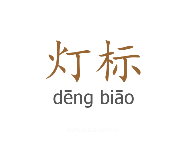 灯标