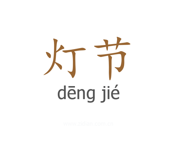 灯节