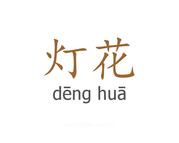 灯花