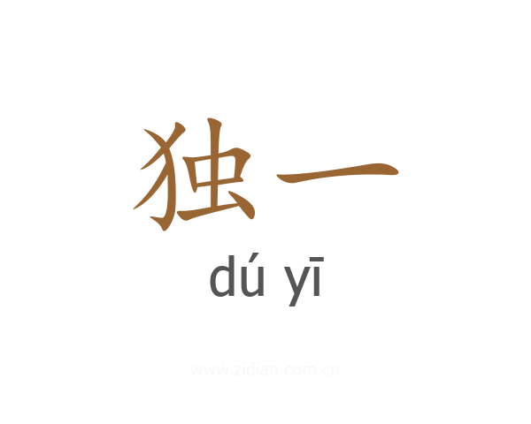 独一