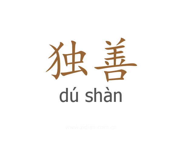 独善