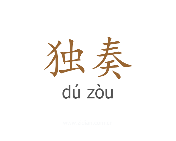独奏