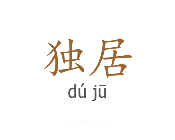 独居