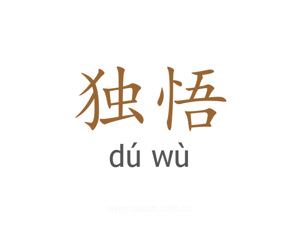 独悟