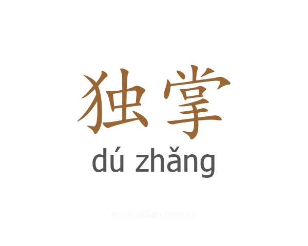独掌