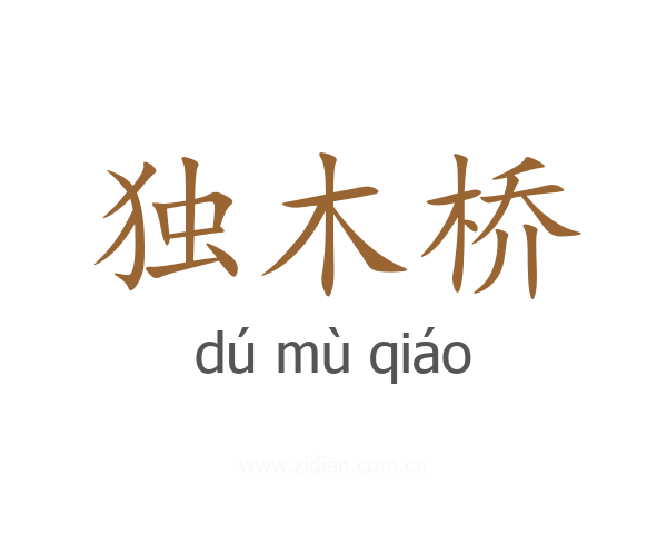 独木桥