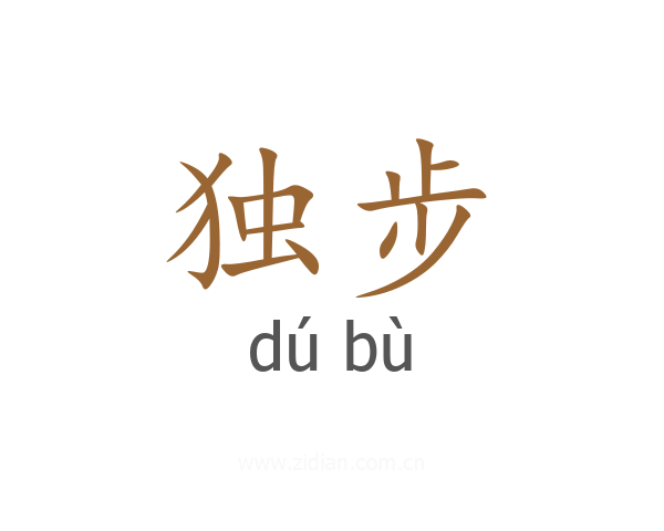 独步