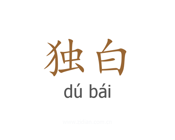 独白