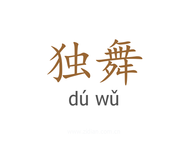 独舞