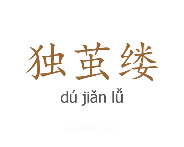 独茧缕