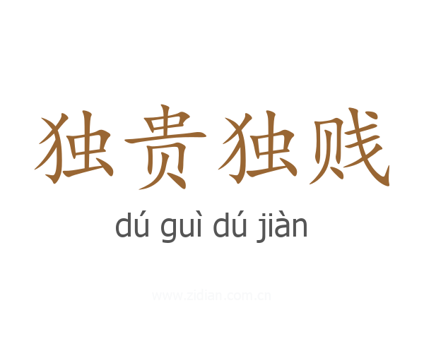 独贵独贱