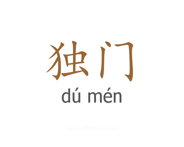 独门