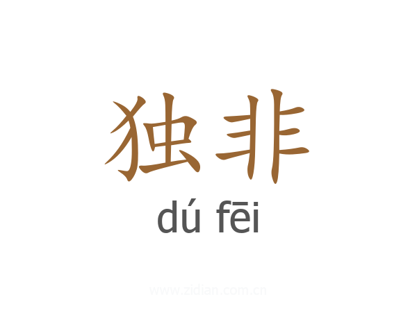 独非