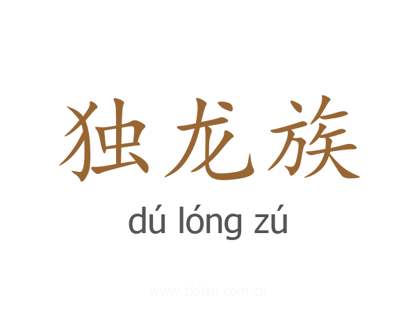独龙族