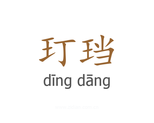 玎珰