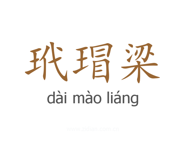 玳瑁梁