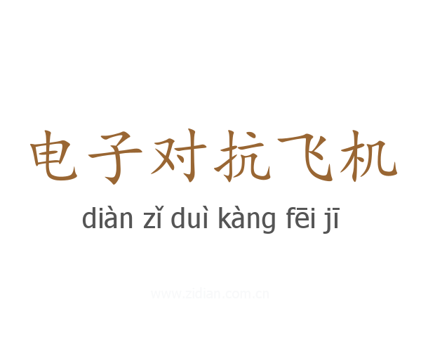 电子对抗飞机