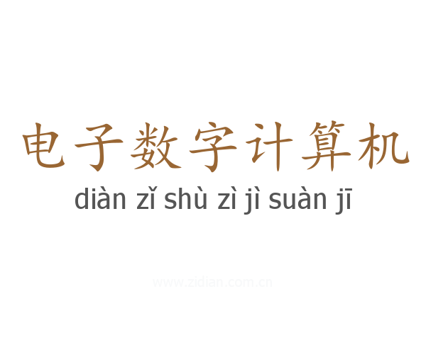 电子数字计算机