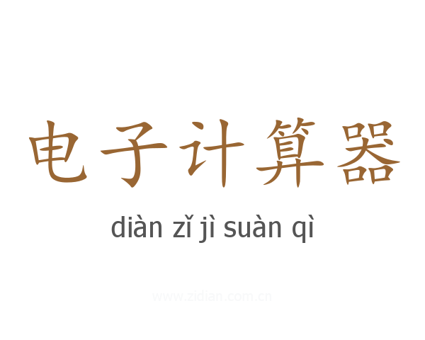 电子计算器