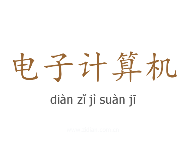 电子计算机