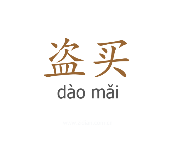 盗买
