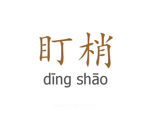 盯梢