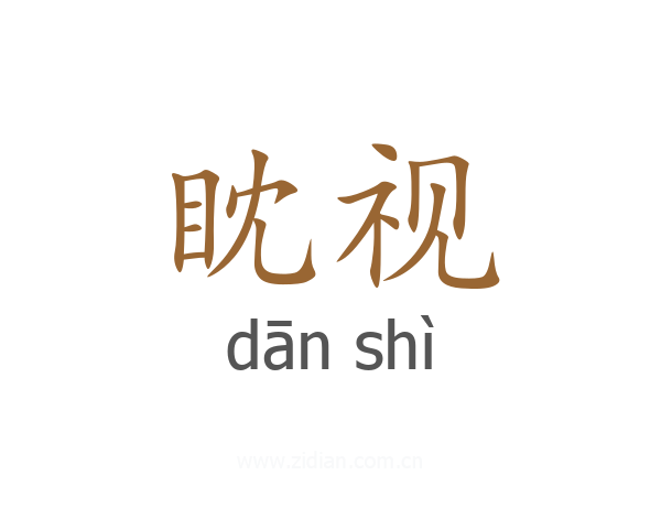 眈视