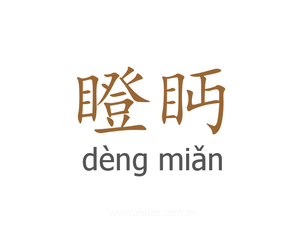 瞪眄
