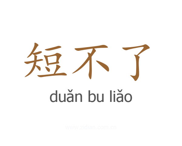短不了