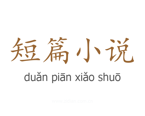 短篇小说