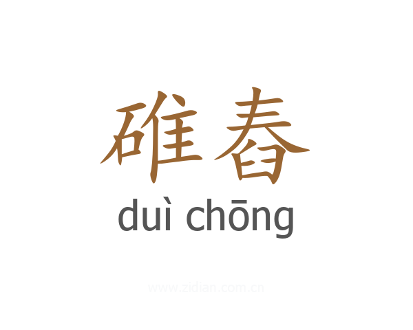碓舂