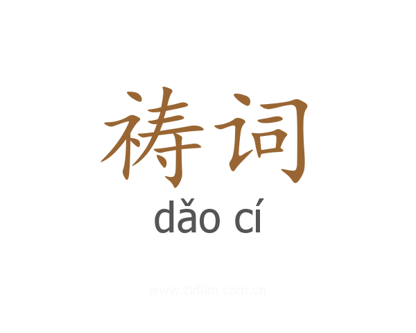祷词