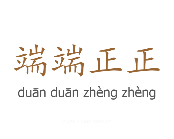 端端正正