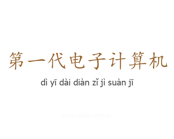 第一代电子计算机