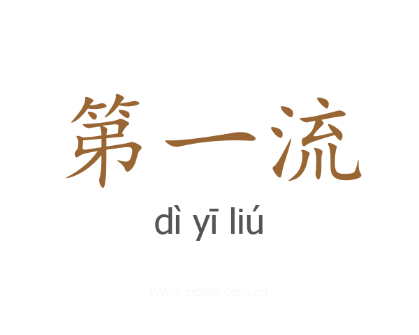 第一流