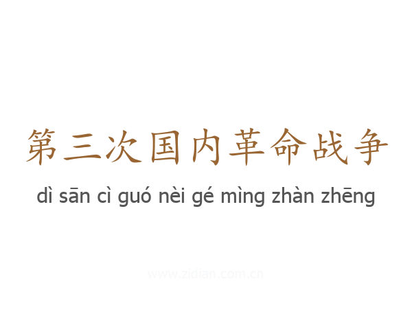 第三次国内革命战争